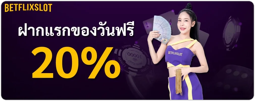 ทางเข้า betflix slot